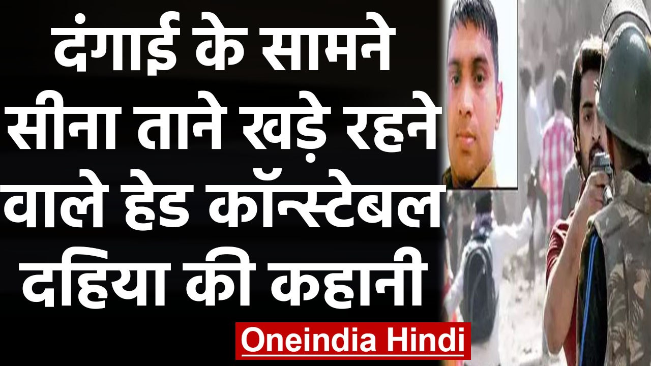 CAA Protest: Delhi Violence के बीच Head Constable Deepak Dahiya की बहादुरी की कहानी | वनइंडिया हिंदी