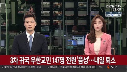 3차 귀국 우한교민 147명 전원 '음성'…내일 퇴소