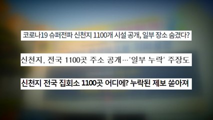 [뉴있저 - 소통이 있는 저녁] 신천지 숨은 장소 더 있나?...제보자 인터뷰 / YTN