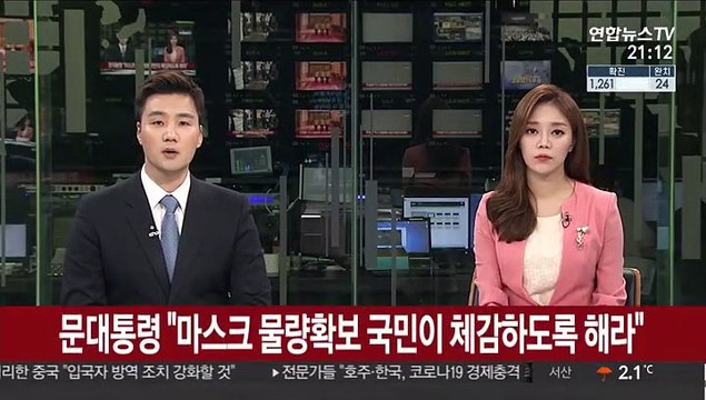 문 대통령 마스크 물량확보 국민이 체감하도록 해라