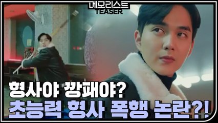 [2차 티저] "네가 형사야 깡패야?" 초능력 형사 유승호의 당구장 폭행 논란!!