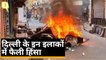 दिल्ली के इन इलाकों में फैली हिंसा