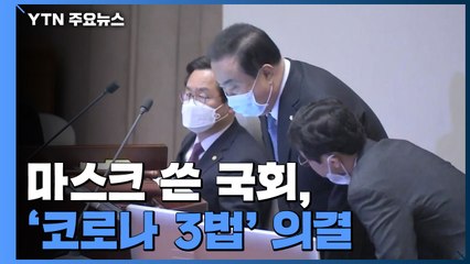 마스크 쓴 국회, '코로나 3법' 의결 / YTN