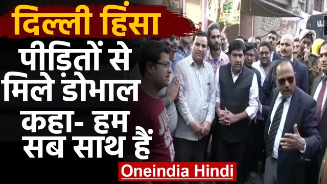 CAA Protest: NSA Ajit Doval पहुंचे Delhi Violence वाले इलाकों में, लोगों से मिले | वनइंडिया हिंदी