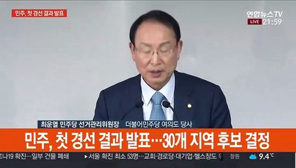 [현장연결] 민주, 첫 경선 결과 발표…30개 지역 후보 결정