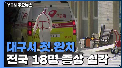 대구서 첫 완치...전국 18명 증상 심각 / YTN