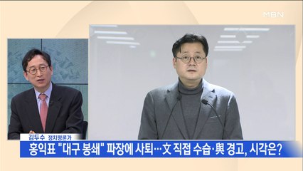 [백운기의 뉴스와이드] "대구 봉쇄" 홍익표 사퇴…대통령 직접 수습에 여권은 입단속?