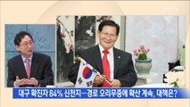 [백운기의 뉴스와이드] 대구 확진 84% 신천지 관련, 폐쇄성에 '깜깜'…'신천지 탓' 공방?