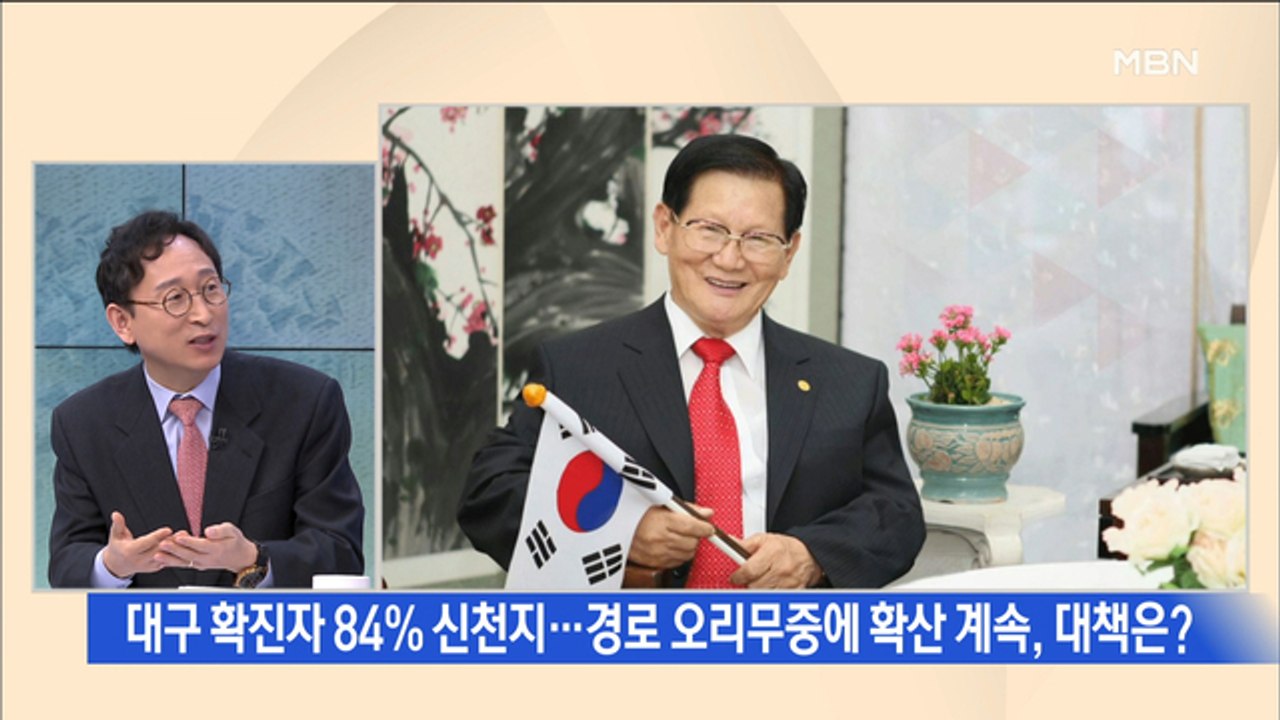 [백운기의 뉴스와이드] 대구 확진 84% 신천지 관련, 폐쇄성에 '깜깜'…'신천지 탓...