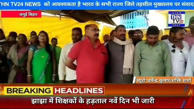 THN TV24 26 झाझा में शिक्षकों के हड़ताल नवें दिन भी जारी रहा मिला 2 विद्यालय के शिक्षकों का समर्थन