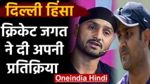 Delhi Violence: Harbhajan Singh, Virender Sehwag & Yuvraj Singh appeal for peace | वनइंडिया हिंदी