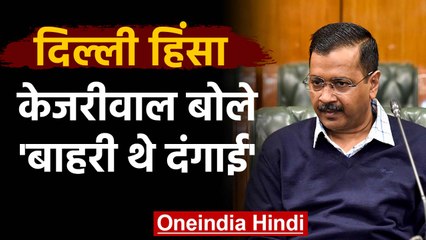 CAA Protest: Delhi Assembly में Delhi Violence पर बोले Kejriwal- बाहरी थे दंगाई | वनइंडिया हिंदी