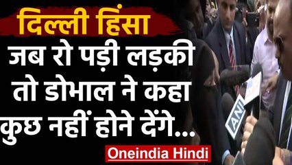 Delhi violence: Ajit Doval के सामने रोई लड़की, डोभाल बोले- कुछ नहीं होने देंगे | वनइंडिया हिंदी