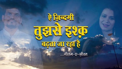 Ai Zindagi Tujhse Ishq Badhtaa Jaa Rahaa Hai... By Gautam & Ziist