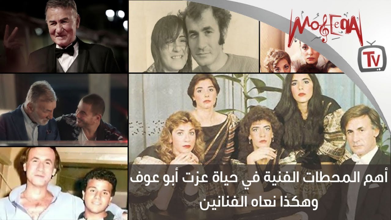 أهم المحطات الفنية في حياة عزت أبو عوف و ظهوره الأخير وهكذا نعاه الفنانين