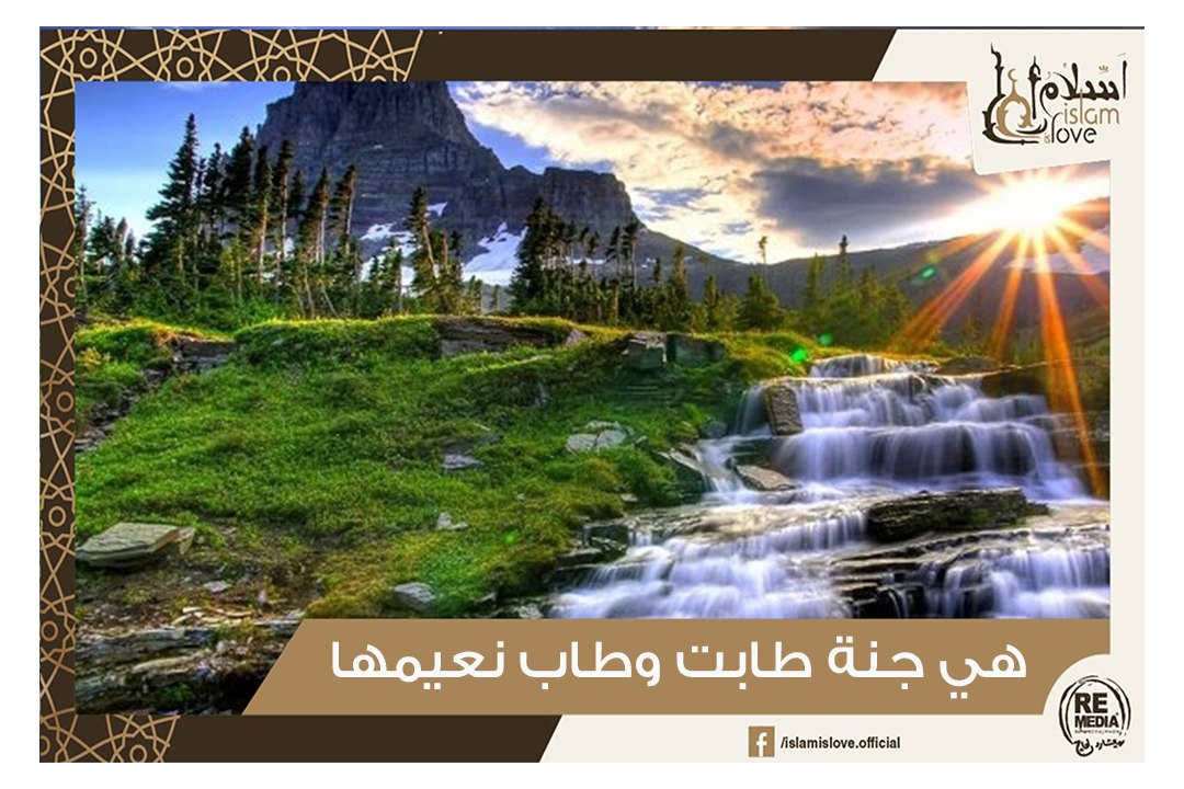 أنشودة ممتعة - هي جنة طابت وطاب نعيمها فنعيمها باق وليس بفان