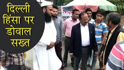 Delhi Violence वाली जगहों पर पहुंचे NSA Doval
