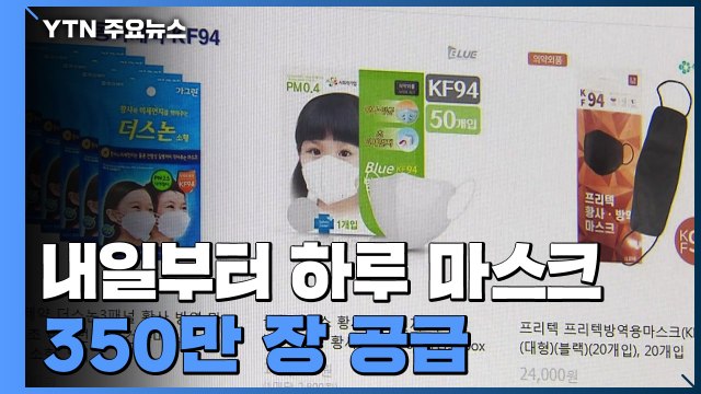 내일부터 하루 마스크 350만 장 공급...'1인당 5장' 제한 / YTN