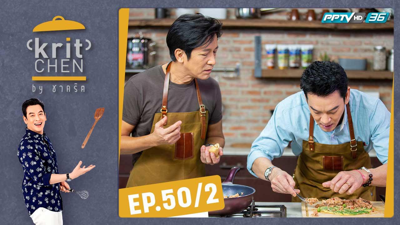 Kritchen by ชาคริต | ต้อม พลวัฒน์ กับเมนู “ยำซีซาร์สลัดผักกูดกุ้งสด" | 29 ก.พ. 63 (2/3)