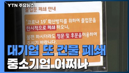 대기업 또 건물 폐쇄...중소기업 어쩌나 / YTN