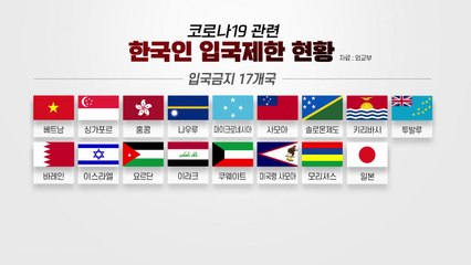 한국 방문자 입국 금지·제한 30개국으로 늘어 / YTN