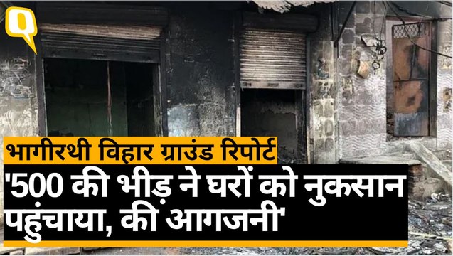 Delhi Violence: भागीरथी विहार में भी भीषण हिंसा