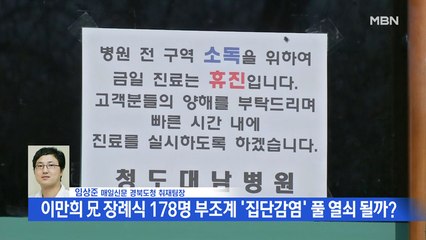 [백운기의 뉴스와이드] 청도대남병원 무더기 확진과 이만희 兄 장례식…연결고리는?