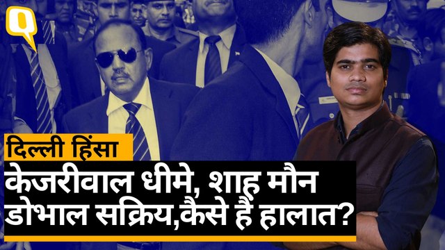 Delhi violence: अमित शाह चुप, एक्शन में Ajit Doval, अब कैसे हैं नॉर्थ-ईस्ट दिल्ली में हालात | Quint Hindi