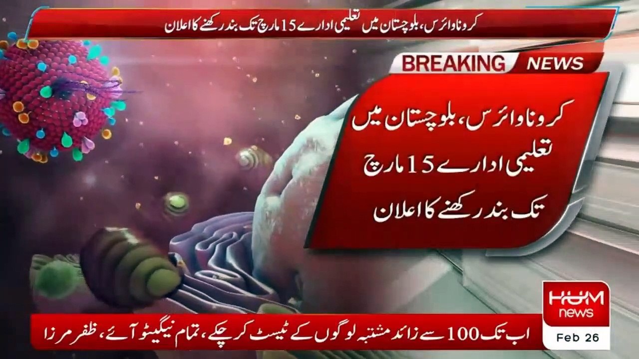 کرونا وائرس، بلوچستان میں تعلیمی ادارے 15 مارچ تک بند رکھنے کا فیصلہ