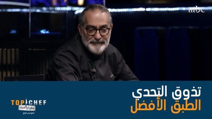 من هو صاحب الطبق الأفضل في تحدي اليوم؟