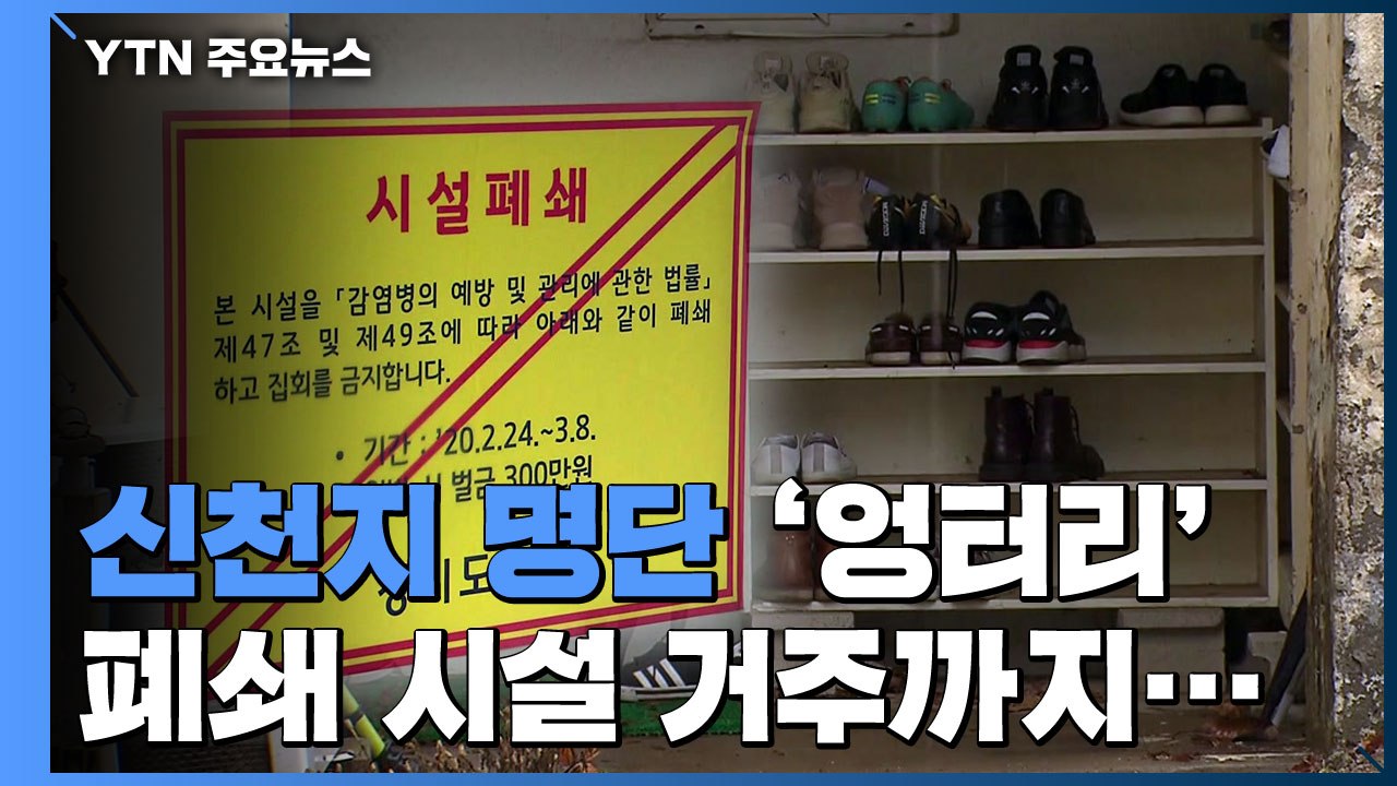 신천지 명단 '엉터리'..."일부 신도, 폐쇄 시설 거주" / YTN