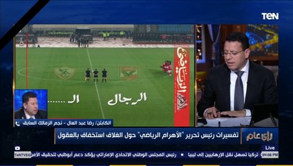 رضا عبد العال: غلاف الأهرام الرياضي يحمل إشارة استهزاء من جماهير نادي الزمالك