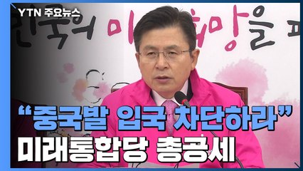 통합당, "중국發 입국 전면 차단하라" 맹공...이유는? / YTN