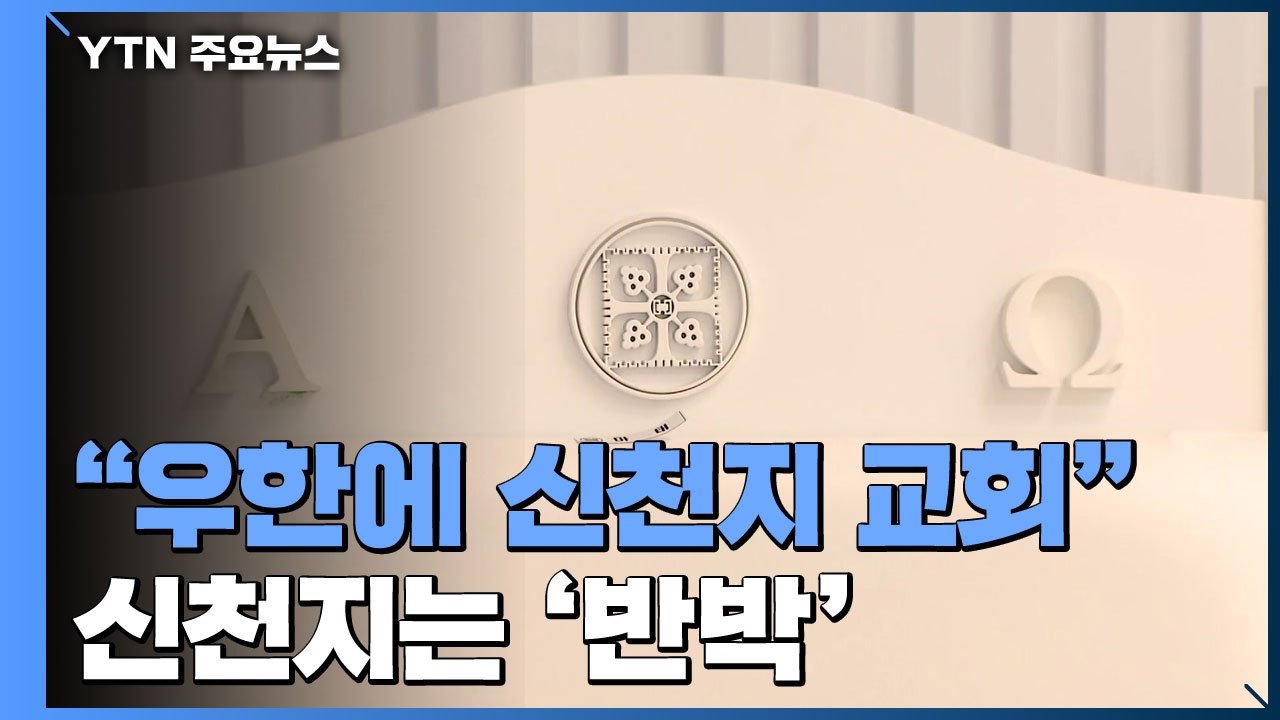 "우한에 신천지 교회있다" 파장...신천지는 반박 / YTN