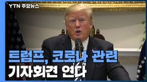 트럼프, 코로나 관련 곧 기자회견...한국 조치 관심 / YTN