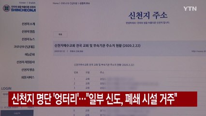 [YTN 실시간뉴스] 신천지 명단 '엉터리'..."일부 신도, 폐쇄 시설 거주" / YTN