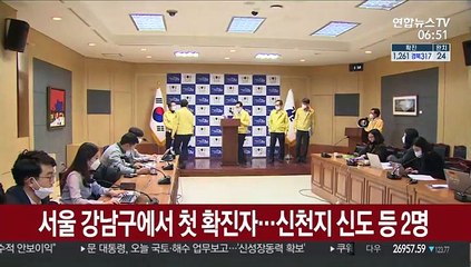 서울 강남구에서 첫 확진자…신천지 신도 등 2명