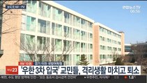 [AM-PM] '우한 3차 귀국' 교민들 국방어학원 퇴소 外