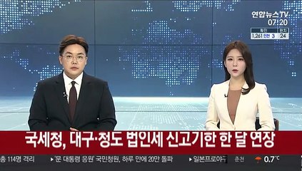 국세청, 대구·청도 법인세 신고기한 한 달 연장