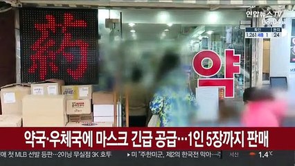 Скачать видео: 약국·우체국에 마스크 긴급 공급…1인 5장까지 판매