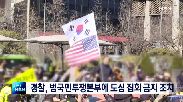 [종합뉴스 단신] 경찰, 범투본에 도심 집회 금지 통보