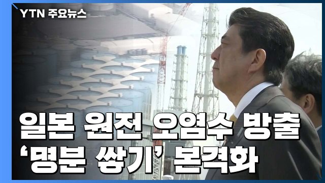 日정부, 원전 오염수 해양 방출 두고 '명분 쌓기' 나서 / YTN