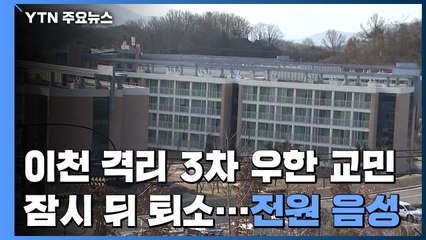 이천 격리 3차 우한 교민 퇴소..."전원 음성" / YTN