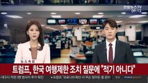 [속보] 트럼프, 한국 여행제한 조치 질문에 