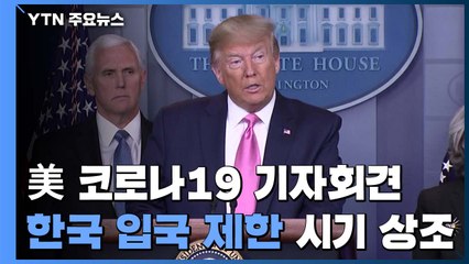 트럼프 "한국 등 입국제한 문제 논의, 적기 아니다" / YTN