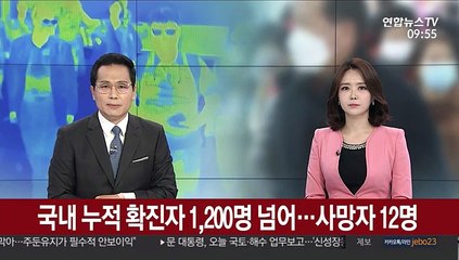 국내 누적 확진자 1,200명 넘어…사망자 12명