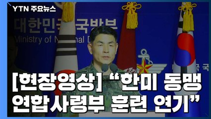 [현장영상] 한미 군 당국, 다음 달 연합훈련 연기 결정 / YTN