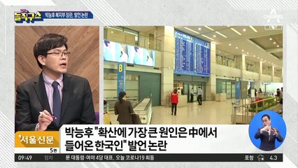 중국에서 들어온 한국인들이 ‘코로나 주범’ 이라는 박능후