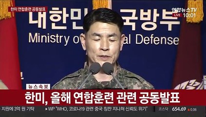 [현장연결] "한미軍, 연합훈련 연기 결정…코로나19 확산 방지 차원"