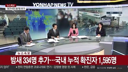 [속보] 코로나19 신규환자 334명, 총 1천595명…대구서 307명 늘어